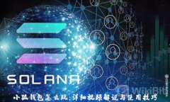 小狐钱包怎么玩:详细视频解说与使用技巧