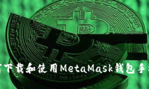 如何下载和使用MetaMask钱包手机版