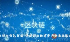 大饼冷钱包详解：保护你的数字资产的最佳选择