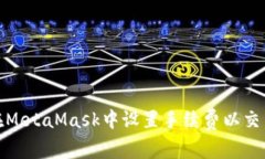 如何在MetaMask中设置手续费以交易体验