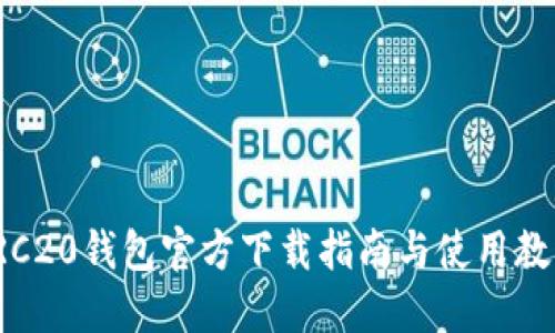 TRC20钱包官方下载指南与使用教程