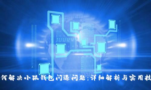 如何解决小狐钱包闪退问题:详细解析与实用技巧