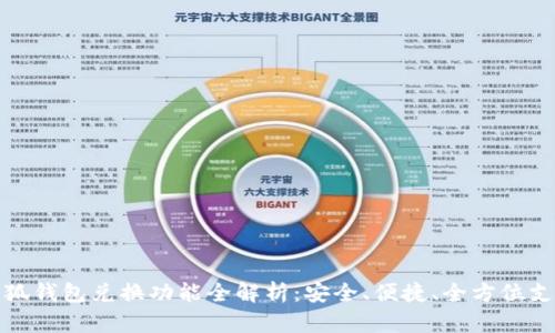 小狐钱包兑换功能全解析:安全、便捷、全方位支持
