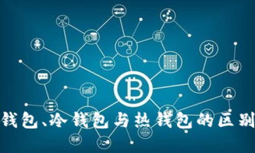 硬件钱包、冷钱包与热钱包的区别详解