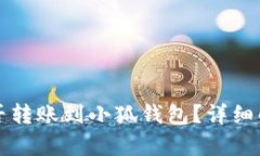 TP钱包地址能否转账到小狐钱包?详细解析与操作