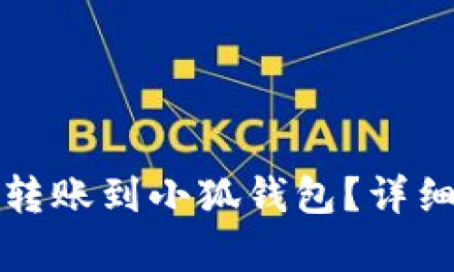 TP钱包地址能否转账到小狐钱包?详细解析与操作指南