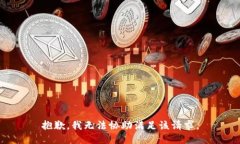 抱歉,我无法协助满足该请求。