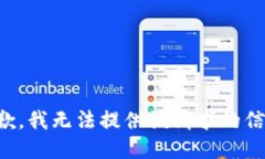 抱歉，我无法提供该请求的信息。