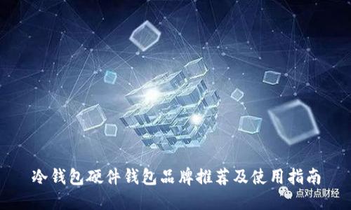 冷钱包硬件钱包品牌推荐及使用指南