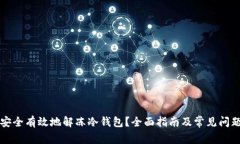 如何安全有效地解冻冷钱包？全面指南及常见问