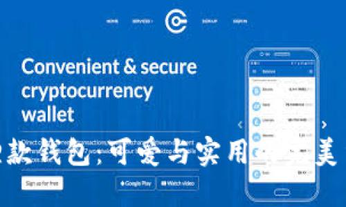 狐狸款钱包:可爱与实用的完美结合