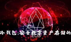 探索iBox冷钱包：安全数字资产存储的最佳选择