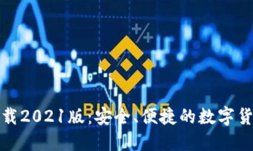 小狐钱包下载2021版：安全、便捷的数字货币管理工具