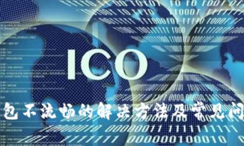 小狐钱包不流畅的解决方法及常见问题解析