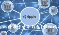 如何下载安装比特币官方冷钱包？详细指南与常