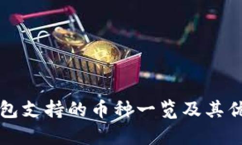 小狐钱包支持的币种一览及其优势解析