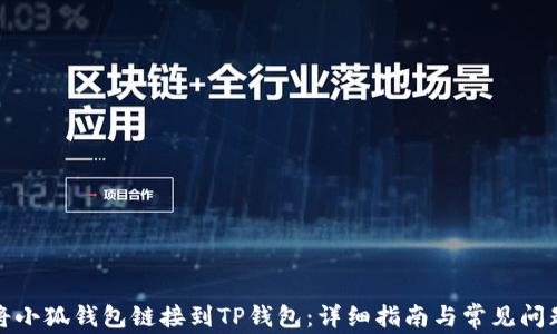 
如何将小狐钱包链接到TP钱包：详细指南与常见问题解答