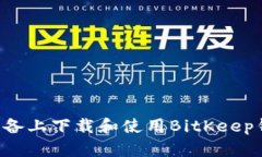 如何在苹果设备上下载和使用BitKeep钱包：全面指