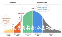 全面解析以太坊小狐钱包使用指南:从基础安装