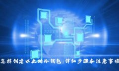 怎样创建以太坊冷钱包：详细步骤和注意事项