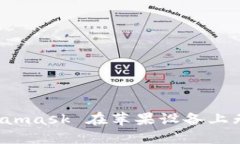 如何解决 Metamask 在苹果设备上无法下载的问题