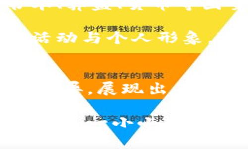 小狐钱包头像解析：女性用户的选择与个性体现

小狐钱包, 头像图解, 女性用户, 个性展示, 钱包使用/guanjianci

引言
随着数字钱包的普及，越来越多的用户开始选择在在线平台上进行交易与理财。小狐钱包作为一种流行的数字钱包，不仅提供了便捷的支付服务，还通过个性化的头像图像增强了用户的使用体验。尤其在女性用户中，头像的选择常常反映出她们的个性、兴趣以及社交态度。

本文将深入探讨小狐钱包中女性头像的选择如何体现个性，并关注此选择在数字交互中的重要性。我们将分析不同类型的头像背后所表达的潜在含义，并通过多角度探讨可能的相关问题，帮助用户更好地理解头像的影响和选择的策略。

一、小狐钱包头像选择的意义
小狐钱包头像不仅仅是一个图片，它在在线交流与交易中扮演着重要的角色。首先，头像是用户身份的象征，它不仅能让朋友和家人一眼认出你，还是社交平台上识别个体的重要手段。在女性用户中，头像的选择尤为重要，因为它常常体现出个人的性格、兴趣和生活方式。

例如，一位选择花海作为头像的女性，可能传达出她热爱自然、追求美好生活的态度；而使用动漫角色头像的用户，则可能展示出她对二次元文化的热爱，以及青春活泼的个性。因此，头像在一定程度上帮助女性用户在社交网络中表达自我，这种表达不仅限于外在的美，更深层地连接到她们的情感与思想。

二、头像类型与个性展示
在小狐钱包中，女性用户可以选择多种类型的头像，这些头像可以分为几个主要类别：

h41. 自然风景类/h4
这种类型的头像常常包含自然风光、花卉、树林等元素，给人一种清新自然的感觉。选择这种头像的女性，通常给人以温柔、细腻的印象，她们可能热爱户外活动，或是有一种独特的艺术感。

h42. 动漫卡通类/h4
动漫风格的头像在年轻女性中非常流行。选择这种类型头像的用户多半展现出活泼、可爱的性格。她们可能是个性独立，热爱二次元文化，喜欢通过这种方式展示自己的兴趣与爱好。

h43. 自身照片类/h4
使用自身照片作为头像的女性，通常充满自信，愿意在社交网络上展示真实的自我。这种类型的头像往往给人一种亲切感，使得朋友和家人更容易与她们建立联系。

h44. 抽象艺术类/h4
选择这类头像的女性用户，往往展现出独特的艺术天赋和思维方式。她们可能喜欢创作或者对艺术有深厚的兴趣，头像的选择在无形中彰显了她们的个性与品味。

h45. 宠物与生活方式类/h4
许多女性用户喜欢把宠物或自己的生活方式作为头像，体现出她们对生活的热爱。这类头像往往给人一种温暖的感觉，也能够传递出她们的爱心与生活态度。

三、头像与社交互动的关系
头像不仅在个人展示中扮演着重要角色，在社交互动时也发挥着不可忽视的作用。在小狐钱包等数字平台上，头像可以帮助用户建立联系、维护社交网络。女性用户通过选择合适的头像，能够更好地吸引他人的注意，促进人与人之间的交流。

头像的个性化选择也使得用户能够更好地与志同道合的朋友联系。例如，在参与小狐钱包的社交功能时，用户的头像可作为第一印象，吸引其他用户关注，并可能导致后续的互动。在这个过程中，头像的设计与选择要考虑到用户展示的形象，以及所希望传达的个人特质。

四、可能相关问题解答

h41. 如何选择适合自己的小狐钱包头像？/h4
在选择小狐钱包头像时，用户应根据自身的性格、兴趣及社交目标来选择合适的图像。首先思考你希望通过头像传达什么样的形象，例如，如果你想展现出友好和温暖，可以选择自然风景或自身照片；如果想表达个性，可以选择动漫风格或抽象艺术类的头像。

其次，可参考身边朋友的头像，了解他们的选择是否给人留下了积极的印象，并试着选择一些风格相似的头像。同时，不妨多尝试几种不同风格的头像，定期更换也是一种展示多样化个性的方式。

h42. 头像的选择对女性用户的社交影响有哪些？/h4
头像的选择对女性用户的社交影响是十分明显的。一个吸引人的头像能有效提高与他人互动的可能性，增加陌生人接受请求的概率。尤其在交友或社交场合中，头像往往充当第一印象的角色。

例如，一位使用分明的头像的人，可能更容易获得他人的关注，并在群聊中获得更多的回应。此外，个人头像也直接影响信息传递，若头像反映出用户的个性与情感，将更有可能引起共鸣，使得交流更加轻松和顺畅。

h43. 小狐钱包头像的隐私问题需要注意吗？/h4
头像作为个人标识，确实涉及隐私问题。在选择头像时，用户需要考虑到所选图像可能带来的风险，特别是当选择自身照片时，她们必须明确意识到这一选择可能会暴露个人信息。因此，建议在使用头像时，避免使用全脸照，尤其在公共平台上，应尽量选择化妆后、背景较为简单的图片。

可以考虑使用卡通风格或抽象艺术等类型的头像，既保护隐私又展现个性。此外，用户还应定期检查个人隐私设置，若头像与社交平台绑定，应确保个人信息不被不当使用。

h44. 如何评估一个头像是否合适？/h4
评估一个头像是否合适，需要考虑几个方面。首先，查看头像是否突出个性，多样化的头像能反映出用户的不同侧面；其次，头像的构图、色调和风格是否与个人形象相符，也需做好匹配。

可以参考一些流行社交平台上优秀用户的头像，领域与自身相近的头像可能会给你提供更多启发。在评估时，请定期询问朋友的反馈，在旁人的视角下评估头像是否成功表达了希望传达的形象。

h45. 小狐钱包头像如何与财务管理结合？/h4
小狐钱包不仅是一款支付工具，它也有财务管理的功能。用户可以选择一些与理财、财务管理相关的头像，传达出积极的财务观念。例如，使用书本、算盘、货币等图案，除了展现个性，还可以激励自己理性消费和合理投资。

同时，个性化的头像也可以带动社交互动，在钱包平台内分享理财经验时，头像的使用应当与内容统一，彰显出专业性。定期更新头像，结合财务活动与个人形象，可以提升用户在平台上的活跃度，加强社交网络。

结束语
在数字钱包日益普及的时代，头像不再只是一个简单的图案，而是反映个性和社交互动的重要象征。小狐钱包中，女性用户的头像选择可以角度各异，展现出每位用户独特的个性和内涵。希望通过本篇文章，能够帮助用户更深入地理解头像选择的意义及其对社交作用的不能忽视的影响。

女性用户可以通过有意识的头像选择，不仅展现个人风格，更能提升在小狐钱包中的社交体验。希望每位用户都能找到适合自己的头像，充分利用这一小小的元素来丰富自己的在线生活体验。