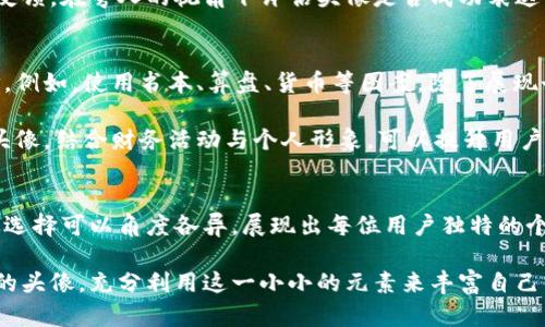 小狐钱包头像解析：女性用户的选择与个性体现

小狐钱包, 头像图解, 女性用户, 个性展示, 钱包使用/guanjianci

引言
随着数字钱包的普及，越来越多的用户开始选择在在线平台上进行交易与理财。小狐钱包作为一种流行的数字钱包，不仅提供了便捷的支付服务，还通过个性化的头像图像增强了用户的使用体验。尤其在女性用户中，头像的选择常常反映出她们的个性、兴趣以及社交态度。

本文将深入探讨小狐钱包中女性头像的选择如何体现个性，并关注此选择在数字交互中的重要性。我们将分析不同类型的头像背后所表达的潜在含义，并通过多角度探讨可能的相关问题，帮助用户更好地理解头像的影响和选择的策略。

一、小狐钱包头像选择的意义
小狐钱包头像不仅仅是一个图片，它在在线交流与交易中扮演着重要的角色。首先，头像是用户身份的象征，它不仅能让朋友和家人一眼认出你，还是社交平台上识别个体的重要手段。在女性用户中，头像的选择尤为重要，因为它常常体现出个人的性格、兴趣和生活方式。

例如，一位选择花海作为头像的女性，可能传达出她热爱自然、追求美好生活的态度；而使用动漫角色头像的用户，则可能展示出她对二次元文化的热爱，以及青春活泼的个性。因此，头像在一定程度上帮助女性用户在社交网络中表达自我，这种表达不仅限于外在的美，更深层地连接到她们的情感与思想。

二、头像类型与个性展示
在小狐钱包中，女性用户可以选择多种类型的头像，这些头像可以分为几个主要类别：

h41. 自然风景类/h4
这种类型的头像常常包含自然风光、花卉、树林等元素，给人一种清新自然的感觉。选择这种头像的女性，通常给人以温柔、细腻的印象，她们可能热爱户外活动，或是有一种独特的艺术感。

h42. 动漫卡通类/h4
动漫风格的头像在年轻女性中非常流行。选择这种类型头像的用户多半展现出活泼、可爱的性格。她们可能是个性独立，热爱二次元文化，喜欢通过这种方式展示自己的兴趣与爱好。

h43. 自身照片类/h4
使用自身照片作为头像的女性，通常充满自信，愿意在社交网络上展示真实的自我。这种类型的头像往往给人一种亲切感，使得朋友和家人更容易与她们建立联系。

h44. 抽象艺术类/h4
选择这类头像的女性用户，往往展现出独特的艺术天赋和思维方式。她们可能喜欢创作或者对艺术有深厚的兴趣，头像的选择在无形中彰显了她们的个性与品味。

h45. 宠物与生活方式类/h4
许多女性用户喜欢把宠物或自己的生活方式作为头像，体现出她们对生活的热爱。这类头像往往给人一种温暖的感觉，也能够传递出她们的爱心与生活态度。

三、头像与社交互动的关系
头像不仅在个人展示中扮演着重要角色，在社交互动时也发挥着不可忽视的作用。在小狐钱包等数字平台上，头像可以帮助用户建立联系、维护社交网络。女性用户通过选择合适的头像，能够更好地吸引他人的注意，促进人与人之间的交流。

头像的个性化选择也使得用户能够更好地与志同道合的朋友联系。例如，在参与小狐钱包的社交功能时，用户的头像可作为第一印象，吸引其他用户关注，并可能导致后续的互动。在这个过程中，头像的设计与选择要考虑到用户展示的形象，以及所希望传达的个人特质。

四、可能相关问题解答

h41. 如何选择适合自己的小狐钱包头像？/h4
在选择小狐钱包头像时，用户应根据自身的性格、兴趣及社交目标来选择合适的图像。首先思考你希望通过头像传达什么样的形象，例如，如果你想展现出友好和温暖，可以选择自然风景或自身照片；如果想表达个性，可以选择动漫风格或抽象艺术类的头像。

其次，可参考身边朋友的头像，了解他们的选择是否给人留下了积极的印象，并试着选择一些风格相似的头像。同时，不妨多尝试几种不同风格的头像，定期更换也是一种展示多样化个性的方式。

h42. 头像的选择对女性用户的社交影响有哪些？/h4
头像的选择对女性用户的社交影响是十分明显的。一个吸引人的头像能有效提高与他人互动的可能性，增加陌生人接受请求的概率。尤其在交友或社交场合中，头像往往充当第一印象的角色。

例如，一位使用分明的头像的人，可能更容易获得他人的关注，并在群聊中获得更多的回应。此外，个人头像也直接影响信息传递，若头像反映出用户的个性与情感，将更有可能引起共鸣，使得交流更加轻松和顺畅。

h43. 小狐钱包头像的隐私问题需要注意吗？/h4
头像作为个人标识，确实涉及隐私问题。在选择头像时，用户需要考虑到所选图像可能带来的风险，特别是当选择自身照片时，她们必须明确意识到这一选择可能会暴露个人信息。因此，建议在使用头像时，避免使用全脸照，尤其在公共平台上，应尽量选择化妆后、背景较为简单的图片。

可以考虑使用卡通风格或抽象艺术等类型的头像，既保护隐私又展现个性。此外，用户还应定期检查个人隐私设置，若头像与社交平台绑定，应确保个人信息不被不当使用。

h44. 如何评估一个头像是否合适？/h4
评估一个头像是否合适，需要考虑几个方面。首先，查看头像是否突出个性，多样化的头像能反映出用户的不同侧面；其次，头像的构图、色调和风格是否与个人形象相符，也需做好匹配。

可以参考一些流行社交平台上优秀用户的头像，领域与自身相近的头像可能会给你提供更多启发。在评估时，请定期询问朋友的反馈，在旁人的视角下评估头像是否成功表达了希望传达的形象。

h45. 小狐钱包头像如何与财务管理结合？/h4
小狐钱包不仅是一款支付工具，它也有财务管理的功能。用户可以选择一些与理财、财务管理相关的头像，传达出积极的财务观念。例如，使用书本、算盘、货币等图案，除了展现个性，还可以激励自己理性消费和合理投资。

同时，个性化的头像也可以带动社交互动，在钱包平台内分享理财经验时，头像的使用应当与内容统一，彰显出专业性。定期更新头像，结合财务活动与个人形象，可以提升用户在平台上的活跃度，加强社交网络。

结束语
在数字钱包日益普及的时代，头像不再只是一个简单的图案，而是反映个性和社交互动的重要象征。小狐钱包中，女性用户的头像选择可以角度各异，展现出每位用户独特的个性和内涵。希望通过本篇文章，能够帮助用户更深入地理解头像选择的意义及其对社交作用的不能忽视的影响。

女性用户可以通过有意识的头像选择，不仅展现个人风格，更能提升在小狐钱包中的社交体验。希望每位用户都能找到适合自己的头像，充分利用这一小小的元素来丰富自己的在线生活体验。