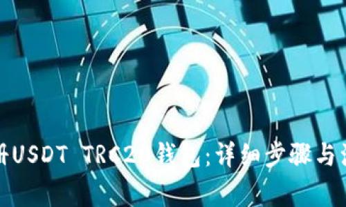 如何注册USDT TRC20钱包：详细步骤与注意事项