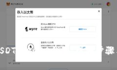 如何注册USDT TRC20钱包：详细步骤与注意事项