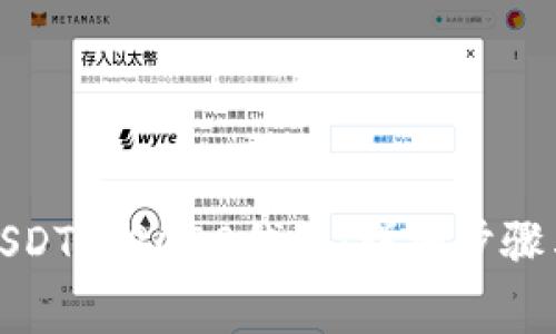 如何注册USDT TRC20钱包：详细步骤与注意事项