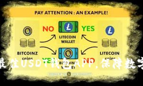 推荐五款最佳USDT钱包APP，保障数字资产安全