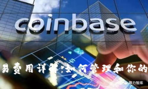 Metamask钱包交易费用详解:如何管理和你的数字资产交易成本