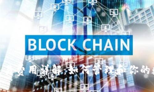 Metamask钱包交易费用详解:如何管理和你的数字资产交易成本