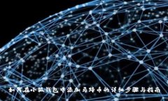 如何在小狐钱包中添加马蹄币的详细步骤与指南