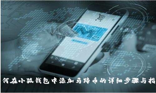 如何在小狐钱包中添加马蹄币的详细步骤与指南
