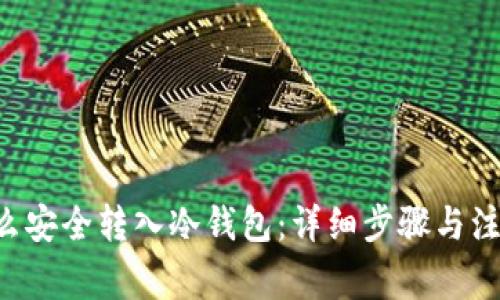 TRX怎么安全转入冷钱包：详细步骤与注意事项