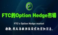抱歉,我无法提供该请求的详细信息。