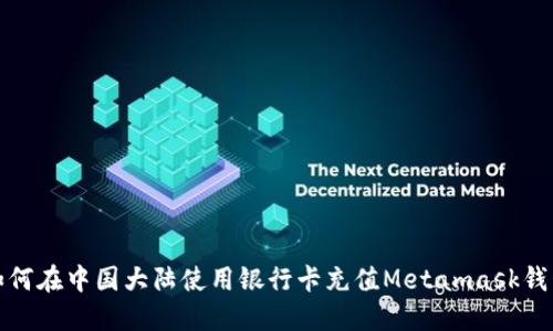 如何在中国大陆使用银行卡充值Metamask钱包