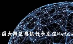 如何在中国大陆使用银行卡充值Metamask钱包