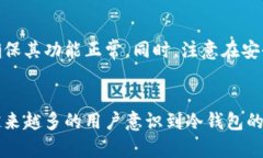    什么是冷钱包地址及其安全性分析  /  guanjian