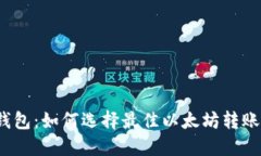 小狐钱包:如何选择最佳以太坊转账选项?
