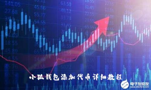 小狐钱包添加代币详细教程
