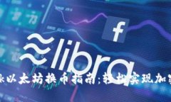 MetaMask以太坊换币指南:轻松实现加密资产交易