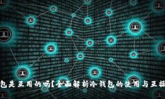 冷钱包是互用的吗？全面解析冷钱包的使用与互