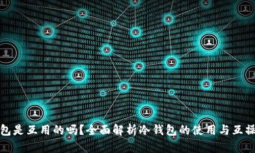 冷钱包是互用的吗？全面解析冷钱包的使用与互操作性