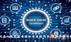 如何在小狐钱包中添加中本聪代币:详细步骤与