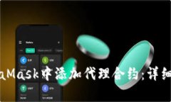 如何在MetaMask中添加代理合约:详细步骤和解析