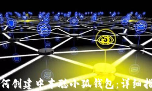 如何创建中本聪小狐钱包:详细指南