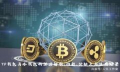 TP钱包与冷钱包的深度解析：功能、优缺点与使用