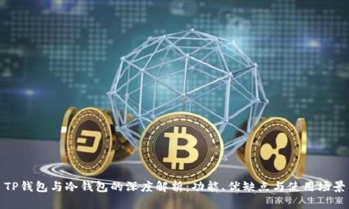 TP钱包与冷钱包的深度解析：功能、优缺点与使用场景
